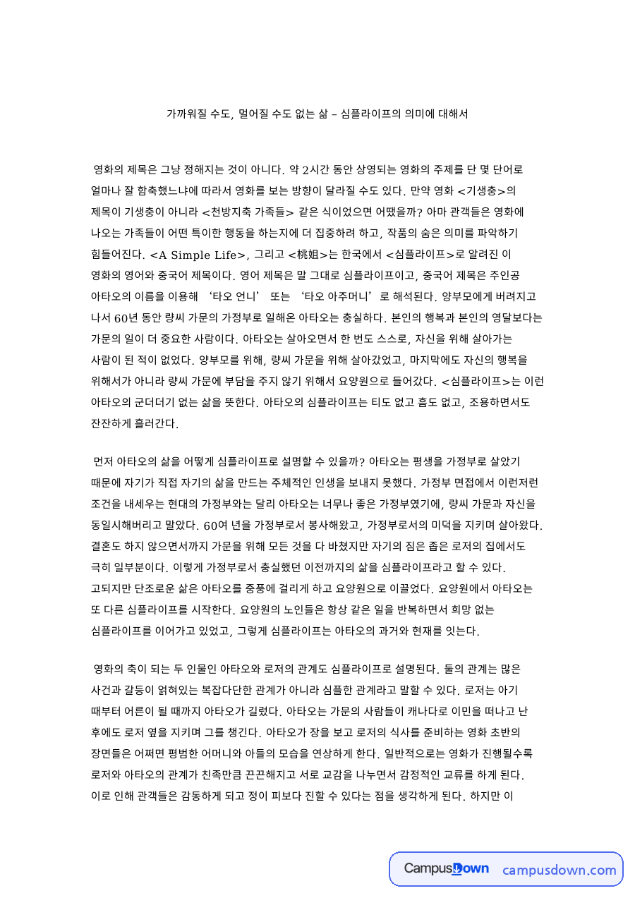 가까워질 수도, 멀어질 수도 없는 삶 – 심플라이프의 의미 자료의 첫 페이지 미리보기