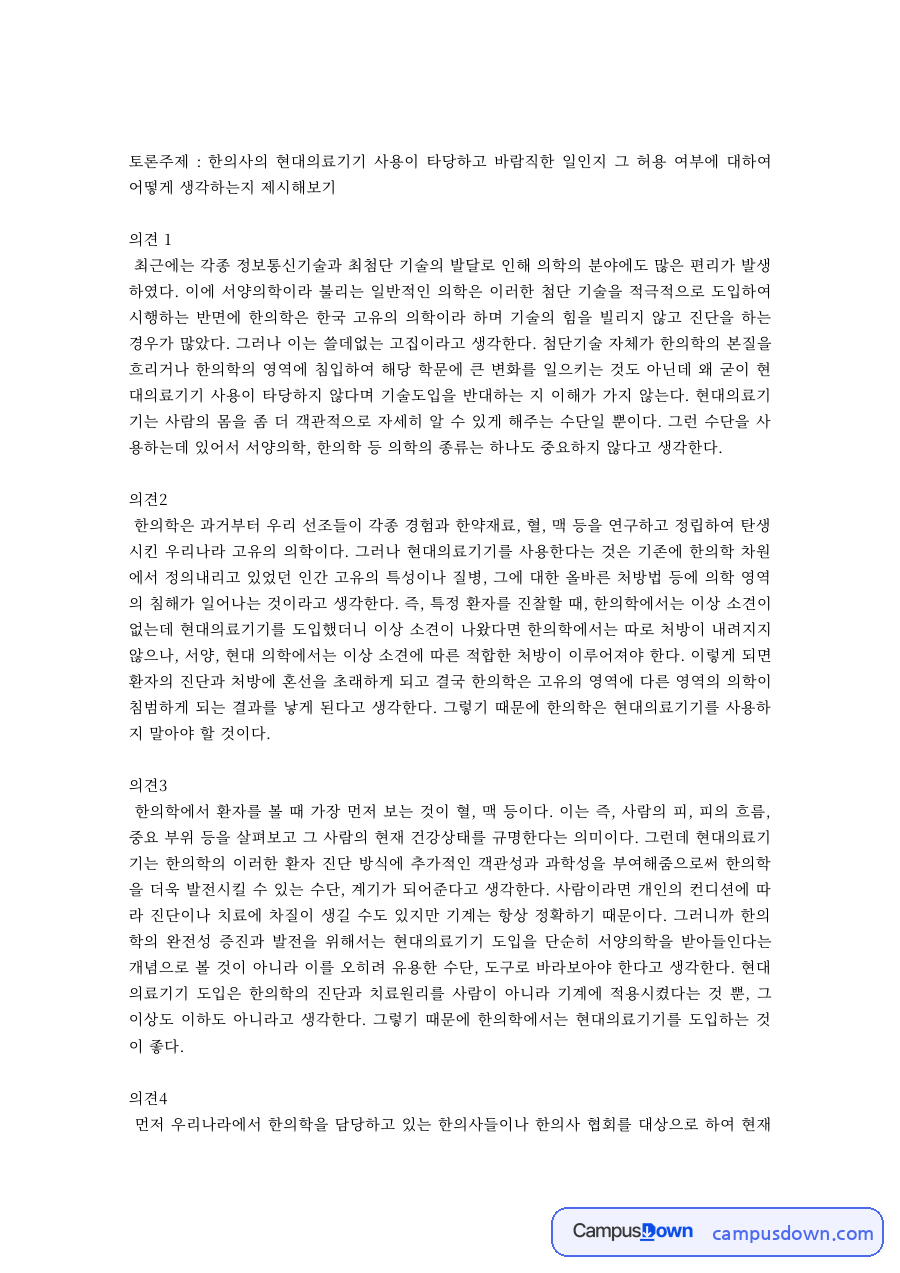 의료윤리 토론 과제 – 한의사의 현대의료기기 사용 허용 여부 자료의 첫 페이지 미리보기
