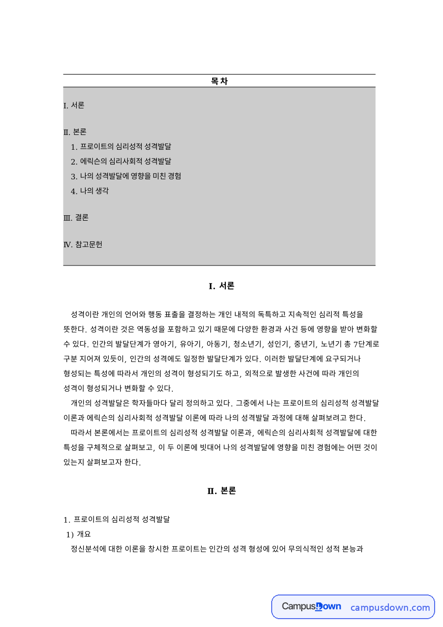 프로이트의 심리성적 성격발달 자료의 첫 페이지 미리보기