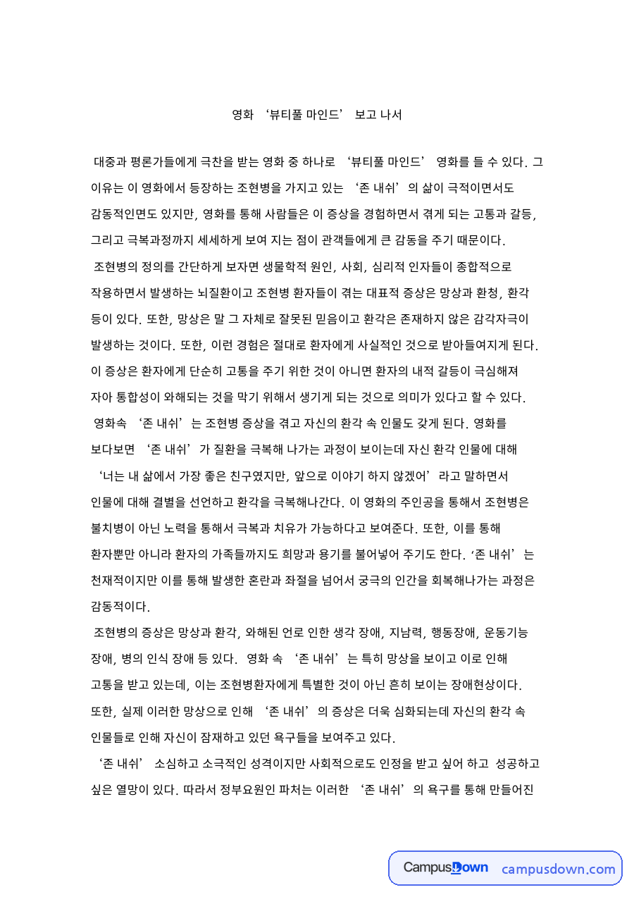 영화 ‘뷰티풀 마인드’ 보고 나서 자료의 첫 페이지 미리보기