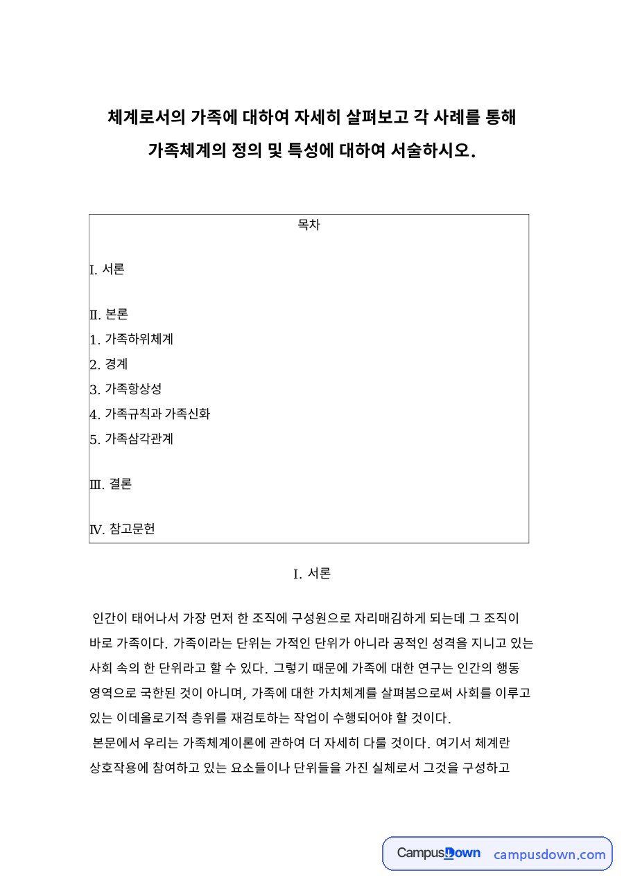 가족하위체계와 가족항상성 자료의 첫 페이지 미리보기