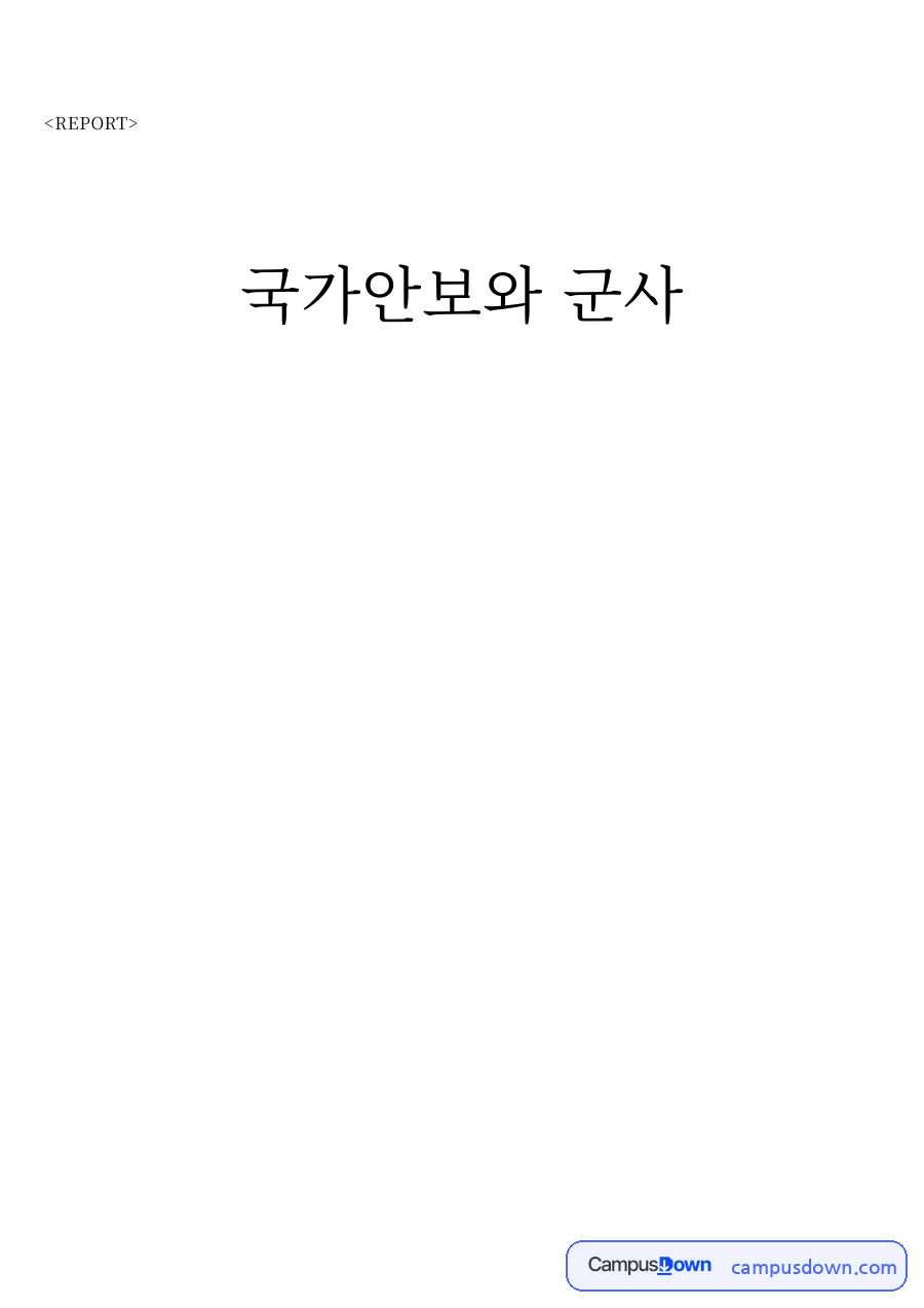 국가안보와 군사 – 국가 안전 보장의 정의와 개념 자료의 첫 페이지 미리보기