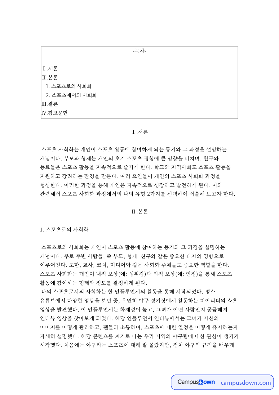 스포츠로의 사회화와 스포츠에서의 사회화 자료의 첫 페이지 미리보기