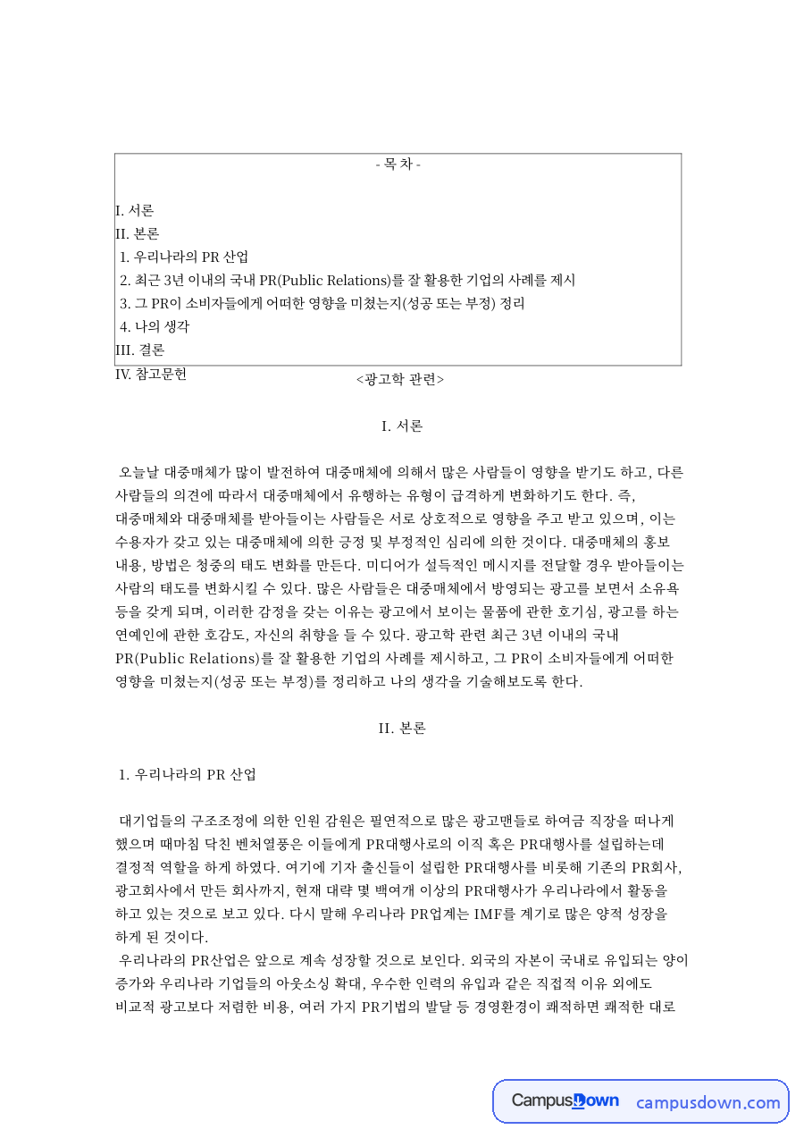 광고와 기업은행, 대중매체 관련 핵심 내용 요약 정리 자료의 첫 페이지 미리보기