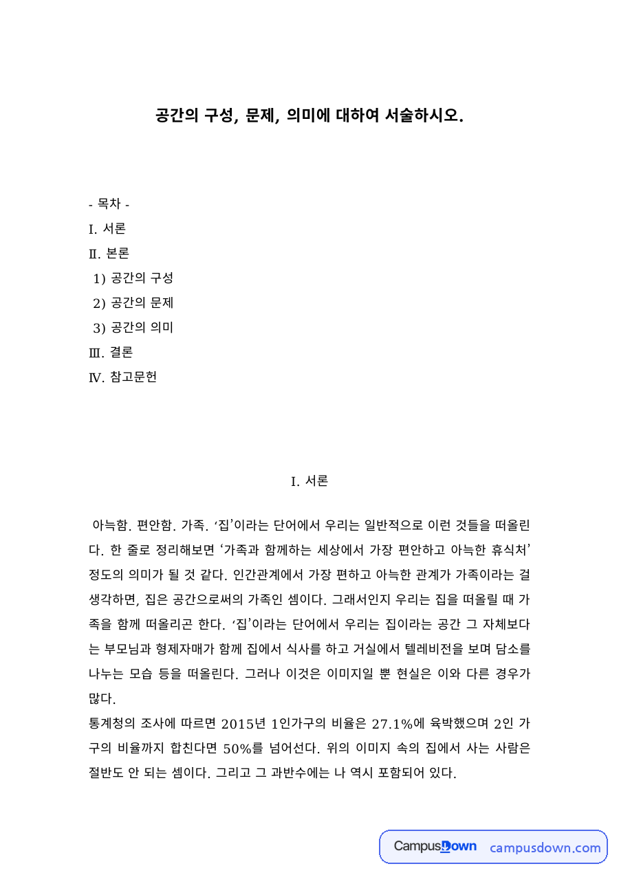 공간디자인 과제 – 생활공간의 구성과 문제 및 의미 자료의 첫 페이지 미리보기