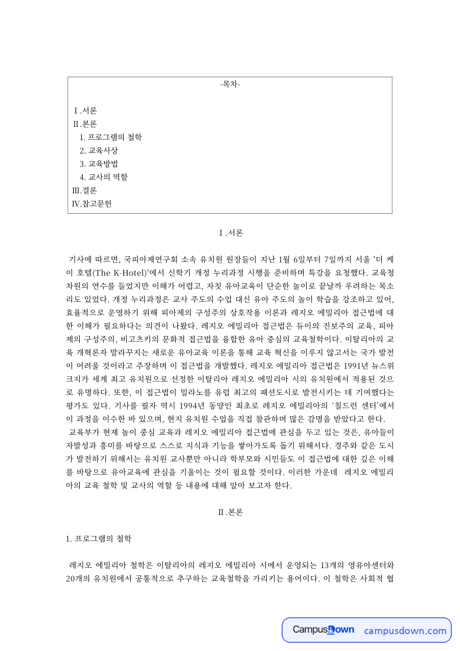 유아교육 과제 – 피아제 프로그램의 철학과 교육 목표 자료의 첫 페이지 미리보기