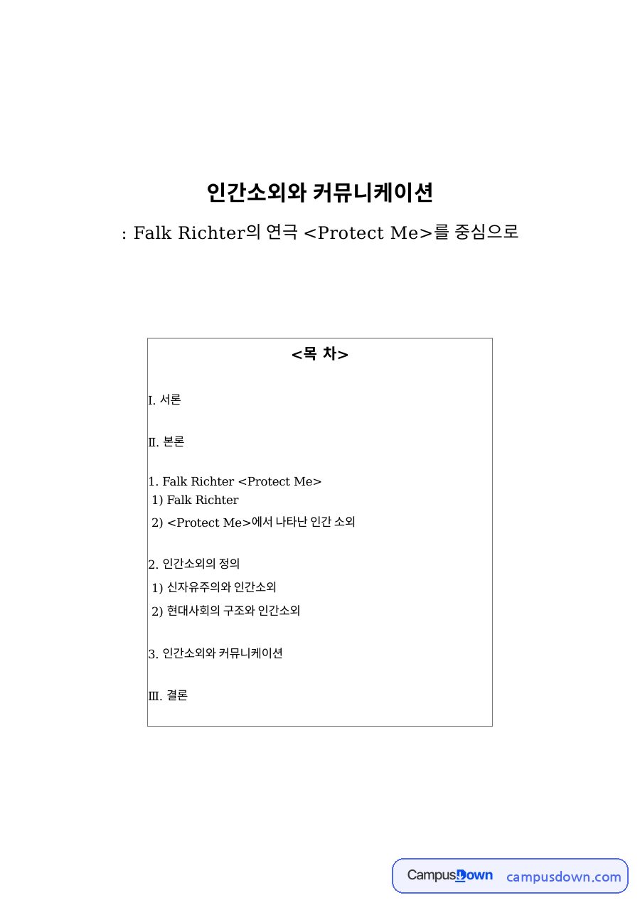 인간소외와 커뮤니케이션 핵심 개념과 주요 내용 정리 자료의 첫 페이지 미리보기