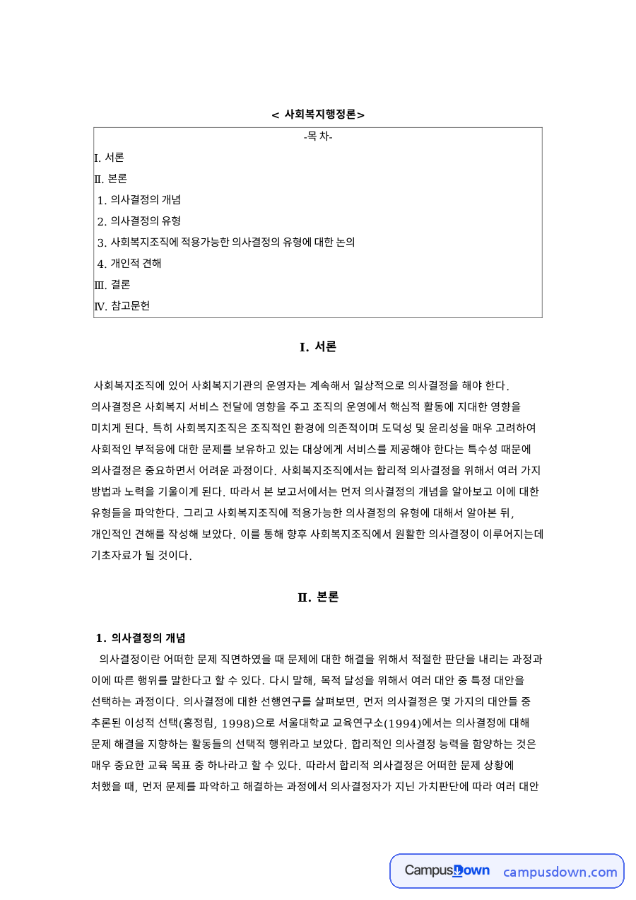 사회복지행정론과 사회복지조직에 적용가능한 의사결정의 유형 자료의 첫 페이지 미리보기