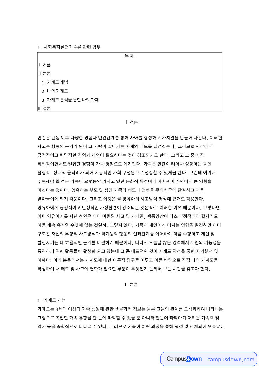 가계도 개념과 사회복지실천기술론 관련 업무 자료의 첫 페이지 미리보기
