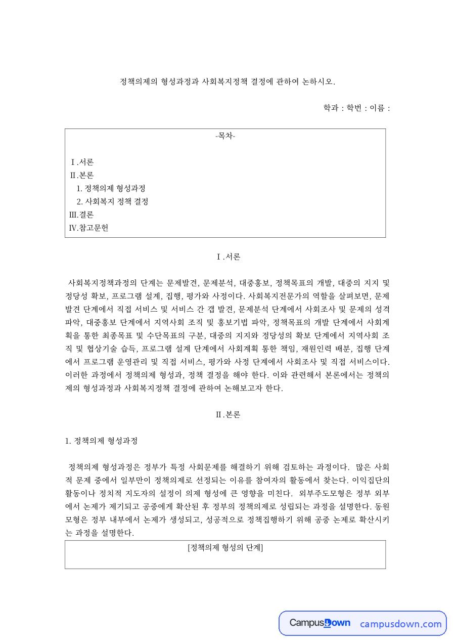 정책의제 형성과정과 사회복지정책 결정 자료의 첫 페이지 미리보기