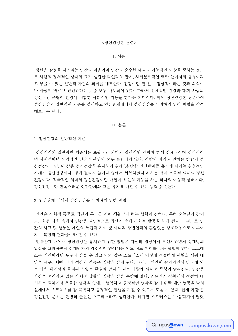 정신건강론 과제 – 정신건강의 기준과 인간관계 내 유지 방법 자료의 첫 페이지 미리보기