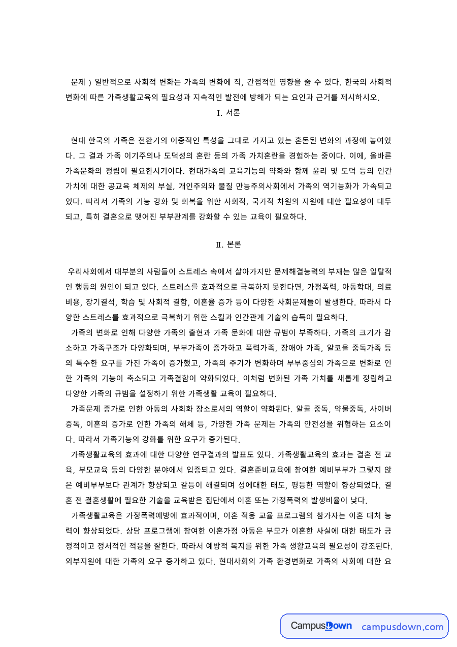 가족생활교육 과제 – 사회변화에 따른 가족생활교육의 필요성 자료의 첫 페이지 미리보기