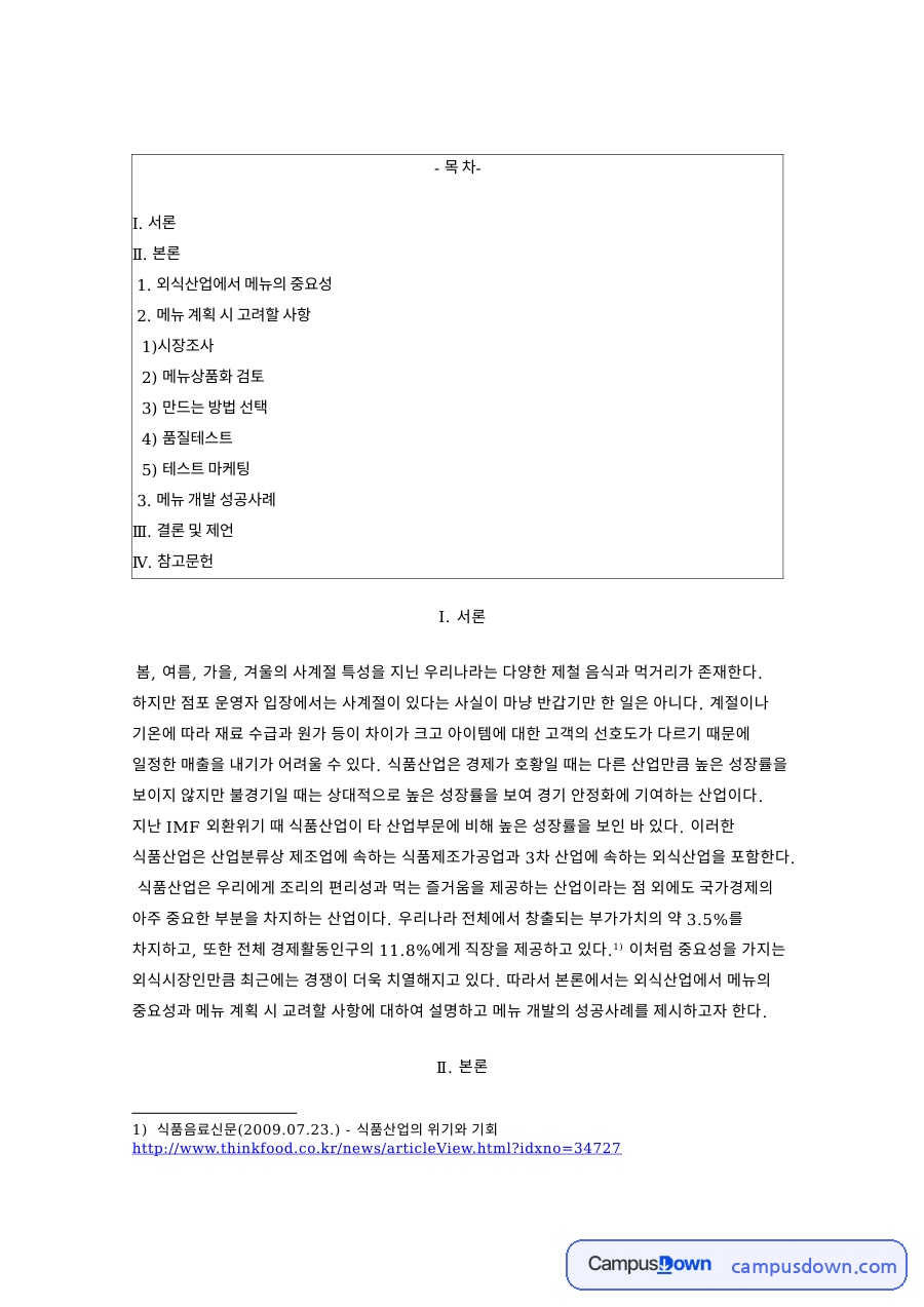 외식산업에서 메뉴의 중요성 자료의 첫 페이지 미리보기