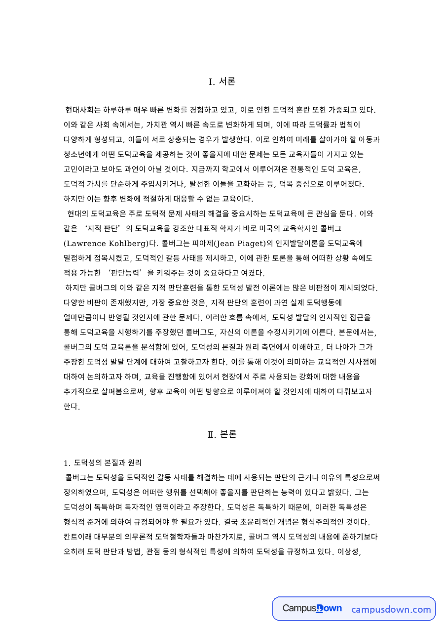 도덕성의 본질과 원리와 도덕성의 발달 단계 자료의 첫 페이지 미리보기