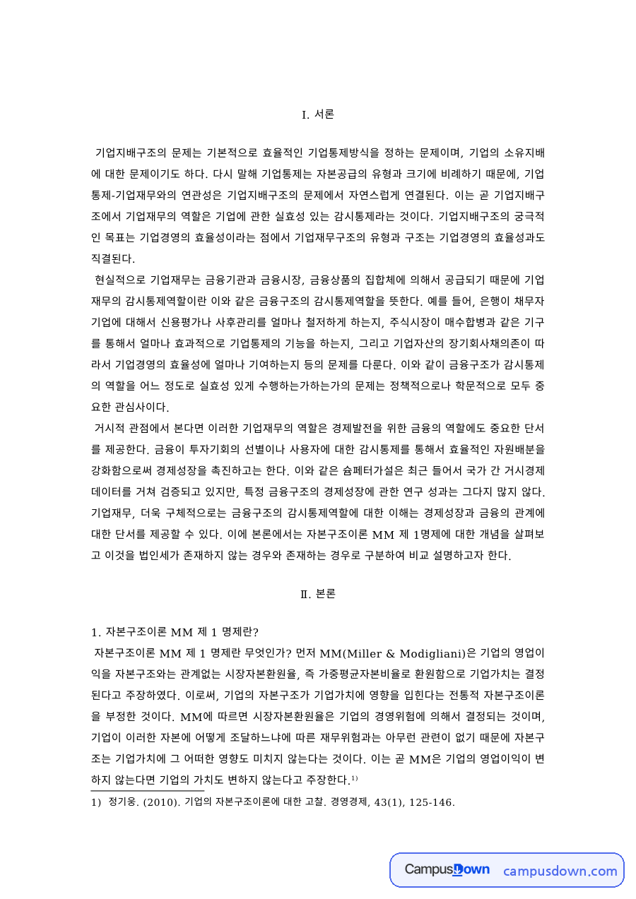 자본구조이론과 기업지배구조 – 법인세가 존재하는 경우 자료의 첫 페이지 미리보기