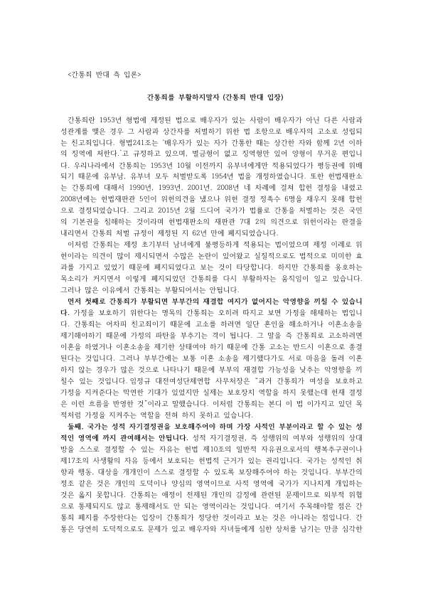 성적 자기결정권과 간통죄 부활 반대 토론: 2015년 헌법재판소 위헌결정과 찬성 측 주장 반박 미리보기 1페이지