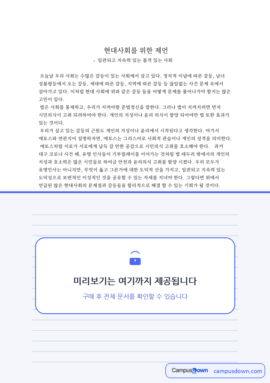 에토스와 갈등, 고취 관련 핵심 내용 요약 정리 자료의 첫 페이지 미리보기