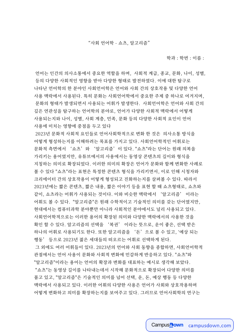 “사회 언어학 - 쇼츠, 알고리즘” 자료의 첫 페이지 미리보기