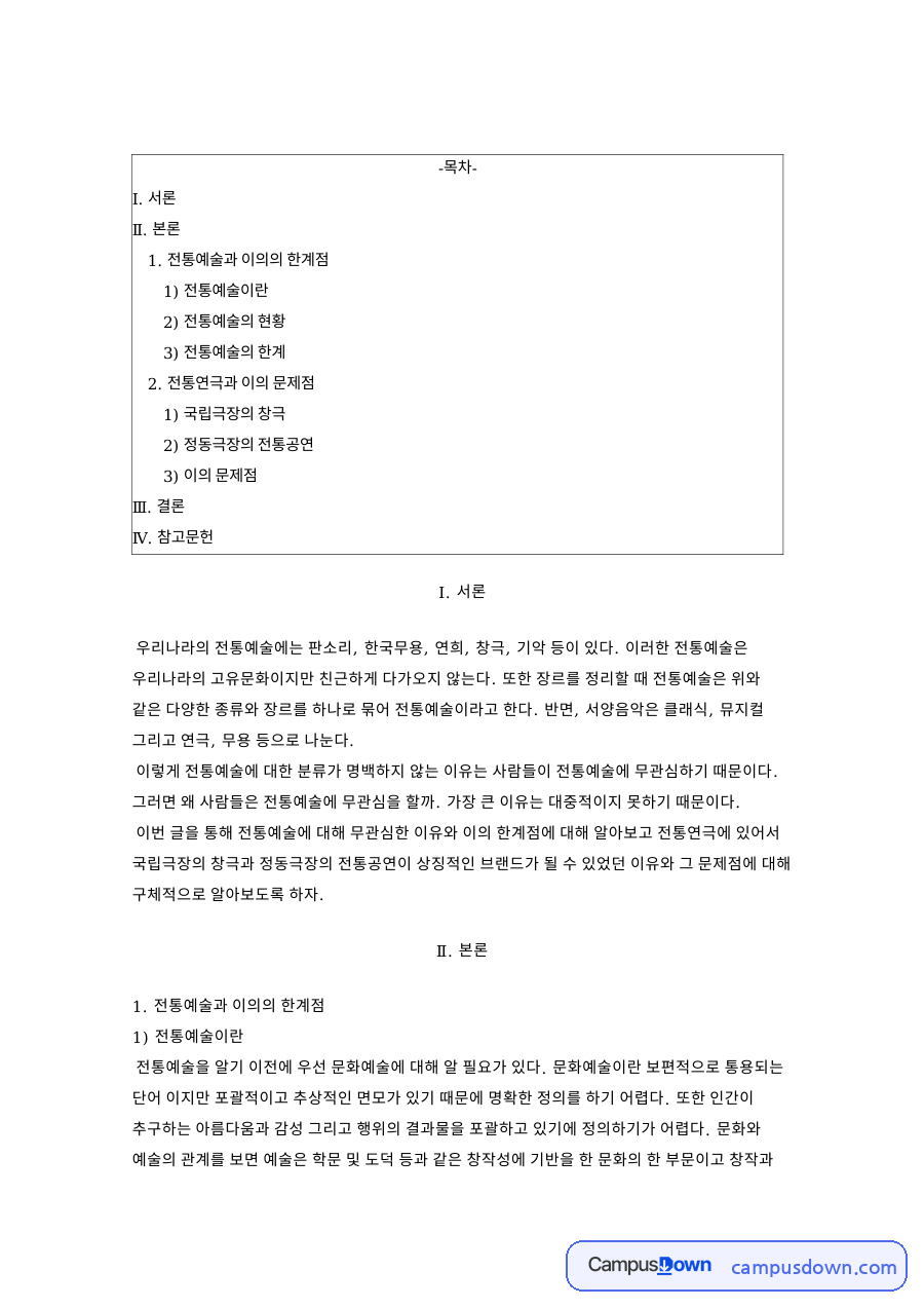 전통예술과 이의의 한계점 자료의 첫 페이지 미리보기