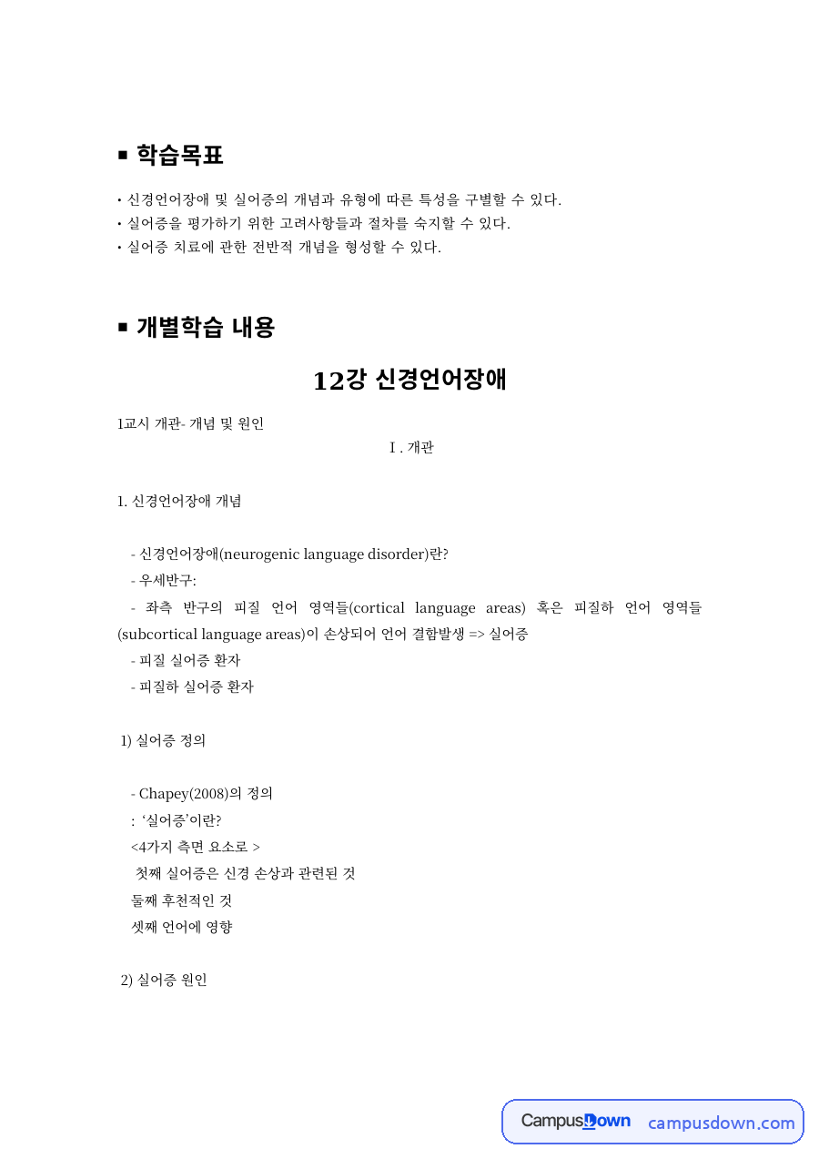 언어치료 과제 – 신경언어장애와 실어증의 정의·원인·유형 자료의 첫 페이지 미리보기