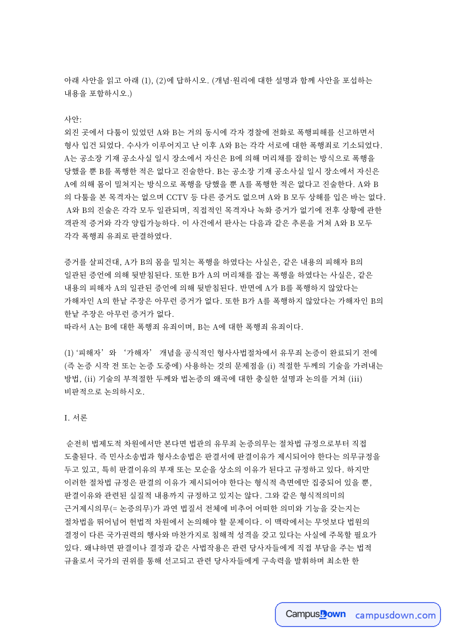 무죄추정과 유죄, 논증 관련 핵심 내용 요약 정리 자료의 첫 페이지 미리보기