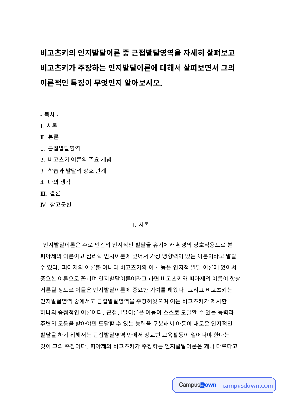 비고츠키 이론의 주요 개념 자료의 첫 페이지 미리보기