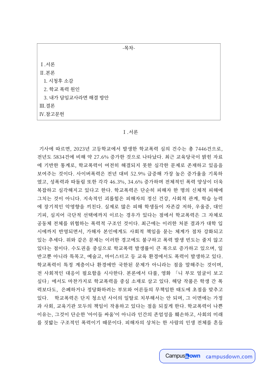 청소년복지 과제 – 학교폭력 영화 줄거리와 소감, 학교폭력 원인 자료의 첫 페이지 미리보기