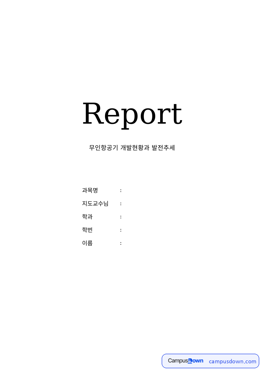 항공공학 과제 – 무인항공기의 개발현황과 발전추세 자료의 첫 페이지 미리보기