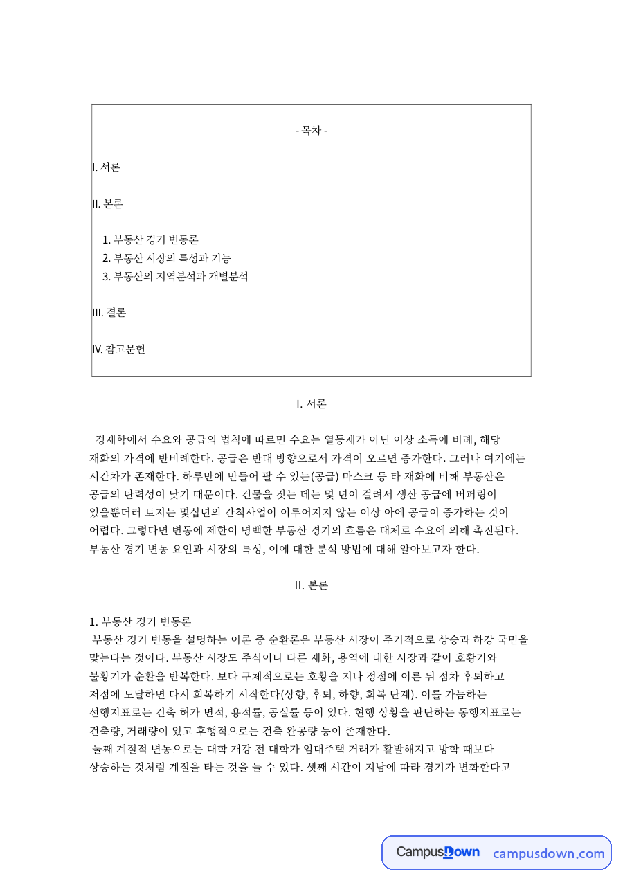 부동산 경기 변동론 자료의 첫 페이지 미리보기