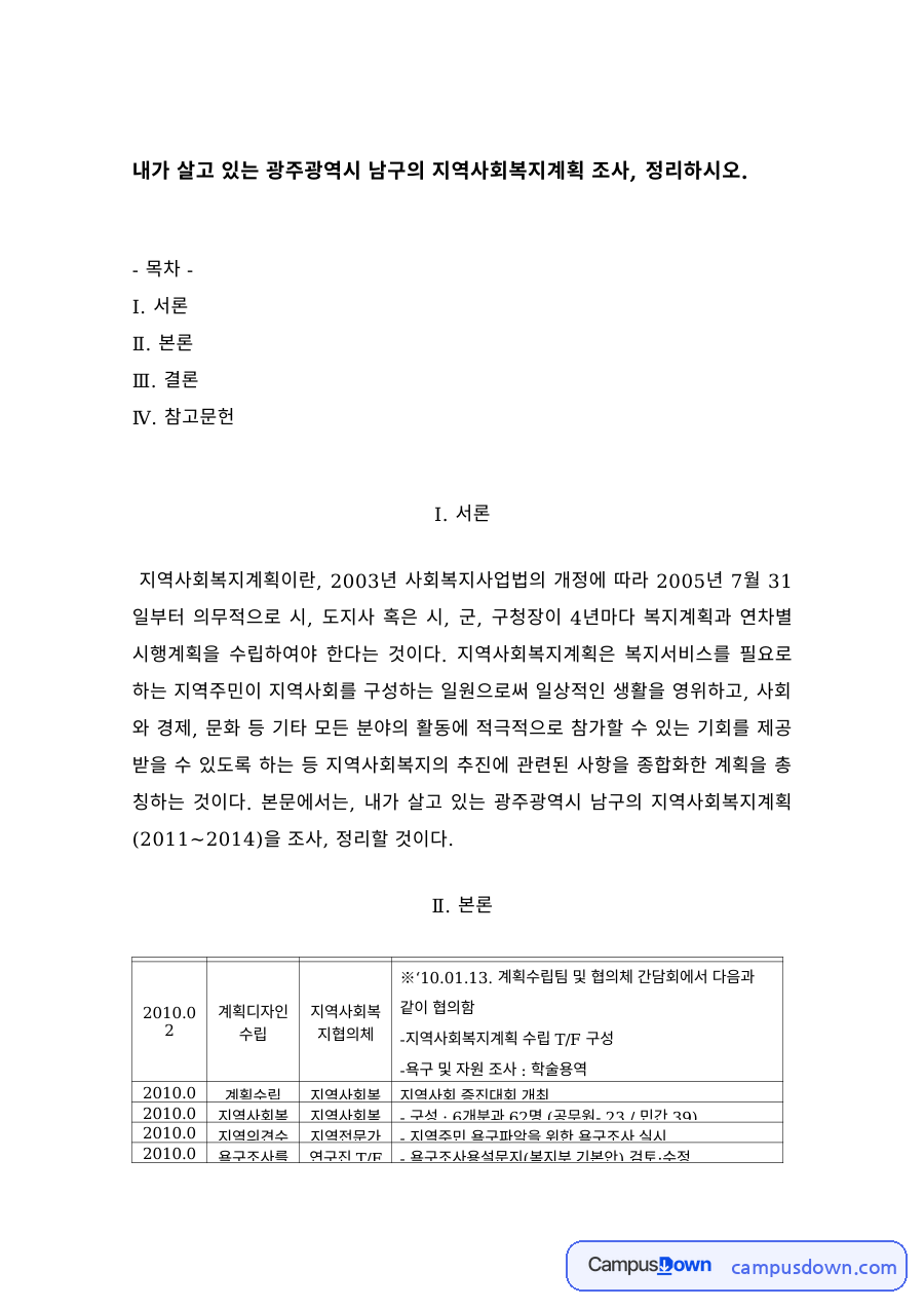 지역사회복지 과제 – 광주광역시 남구 지역사회복지계획 자료의 첫 페이지 미리보기