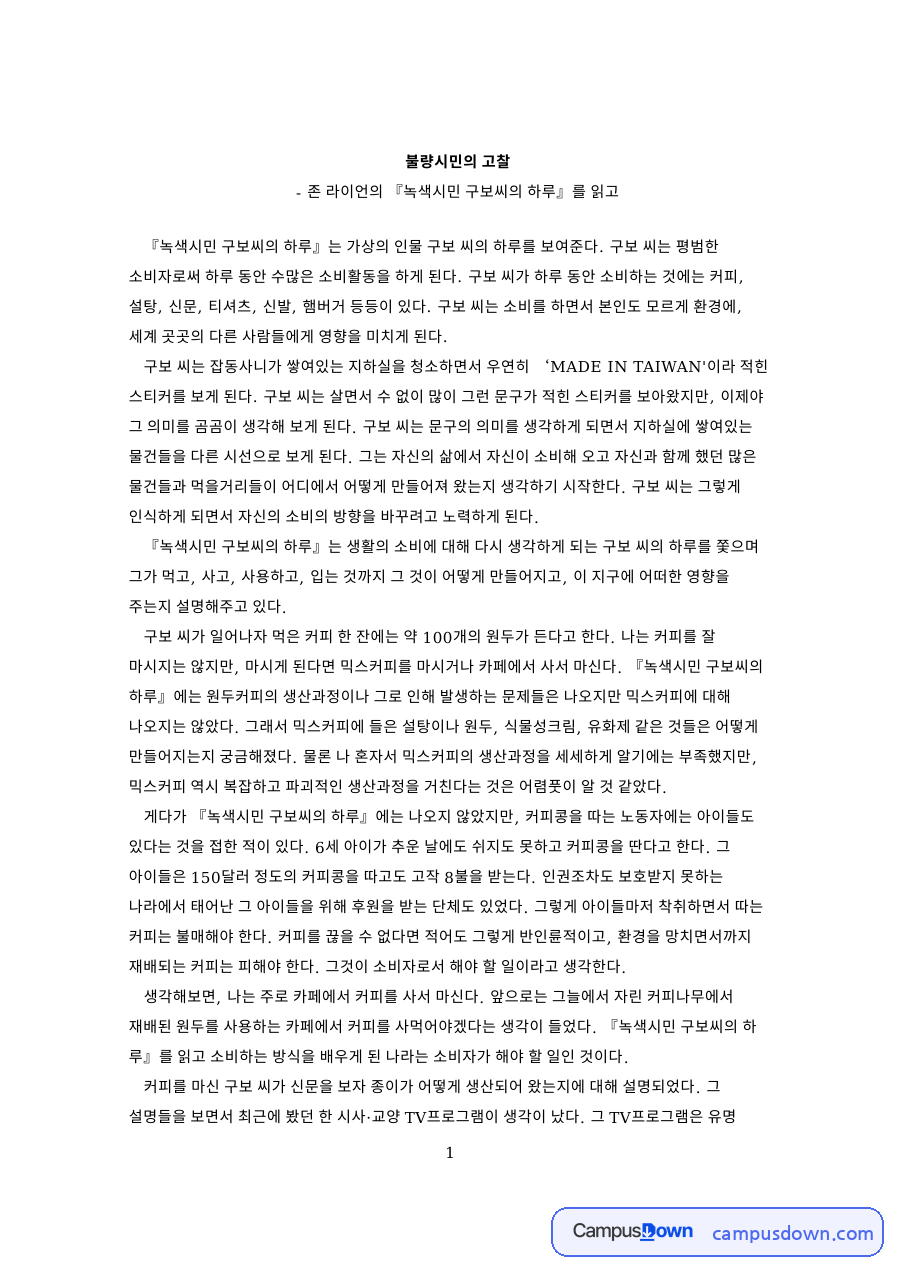 불량시민의 고찰 자료의 첫 페이지 미리보기