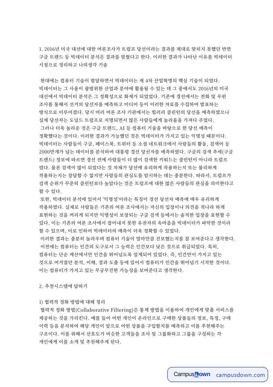 유튜브 추천 알고리즘과 협력적 필터링 – 빅데이터 분석 자료의 첫 페이지 미리보기