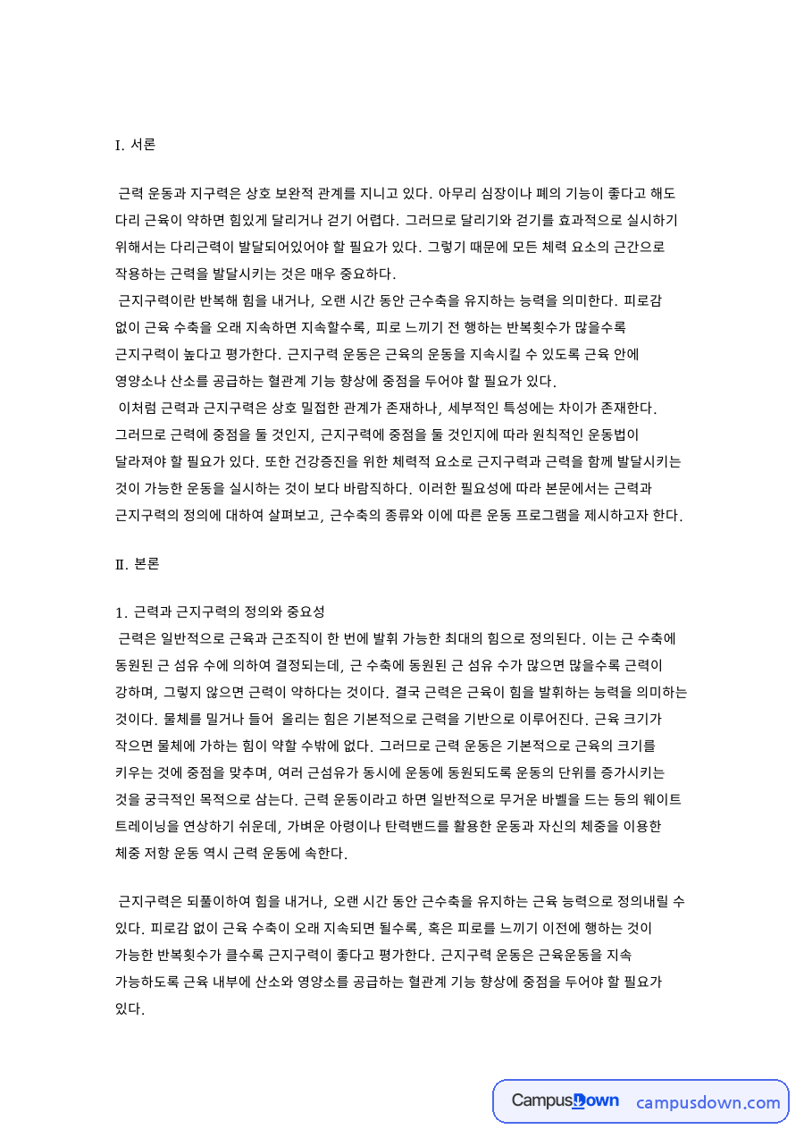 근력과 근지구력의 정의와 중요성, 근수축의 종류와 발달 방법 자료의 첫 페이지 미리보기