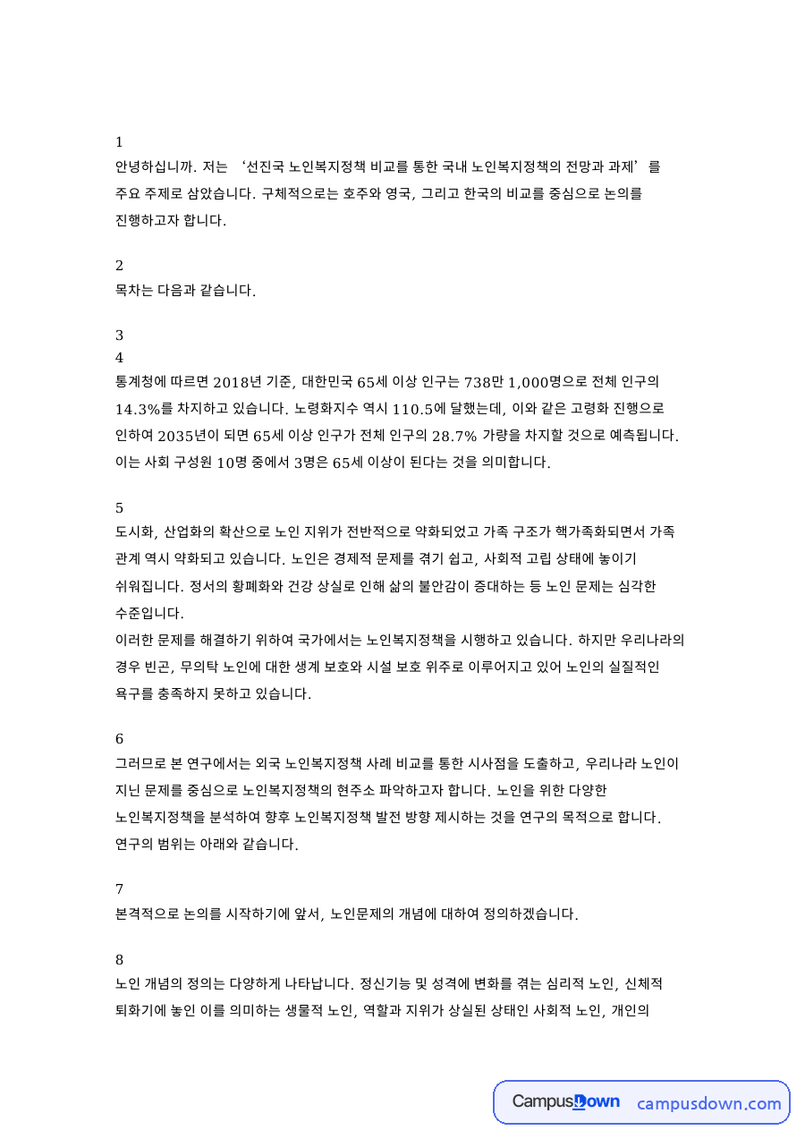 선진국 노인복지정책 비교 – 호주·영국·한국 노인복지정책의 전망과 과제 자료의 첫 페이지 미리보기