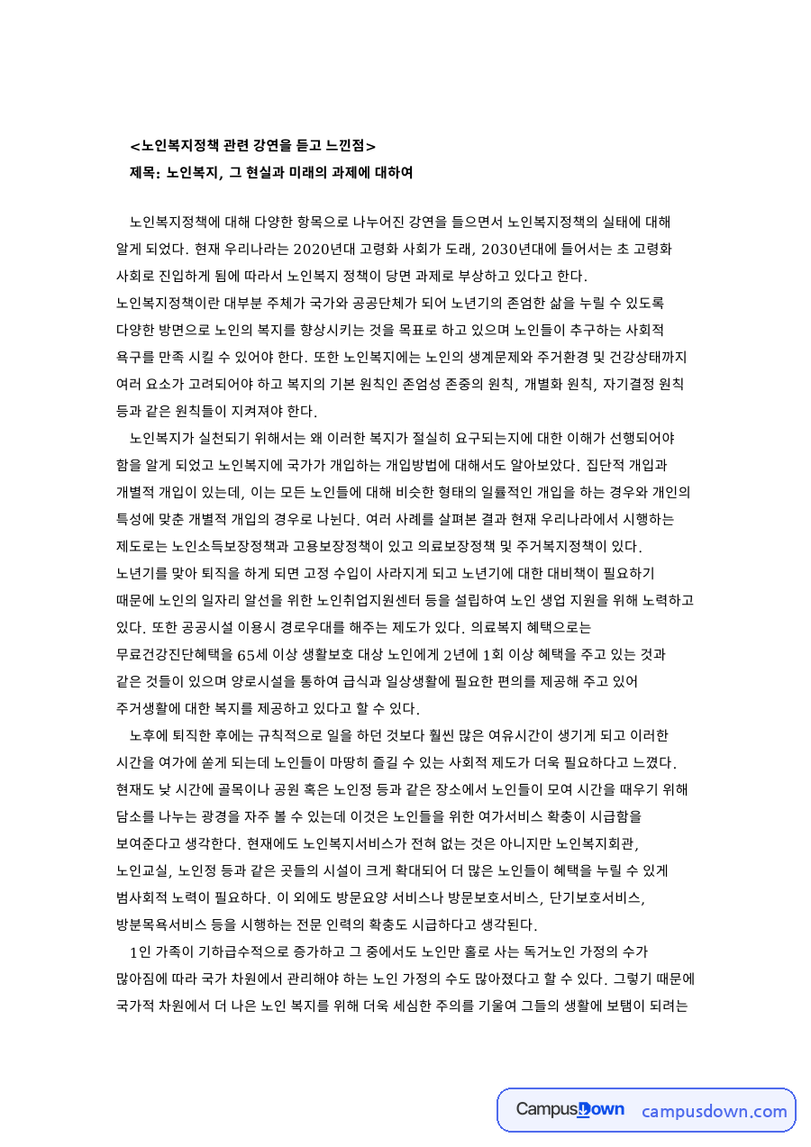 노인복지정책 관련 강연을 듣고 느낀점 핵심 내용 요약 정리 자료의 첫 페이지 미리보기