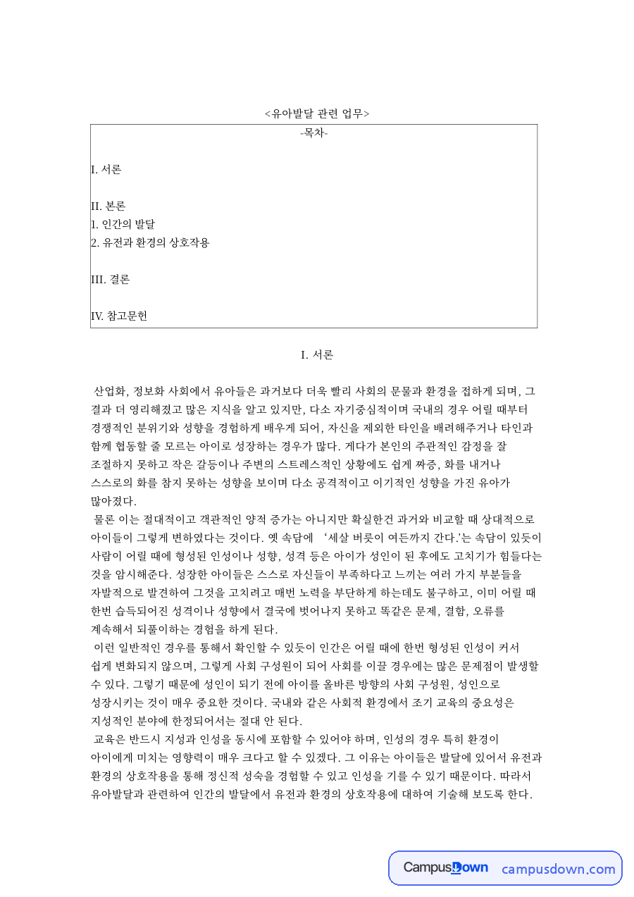 유아발달 관련 업무 자료의 첫 페이지 미리보기