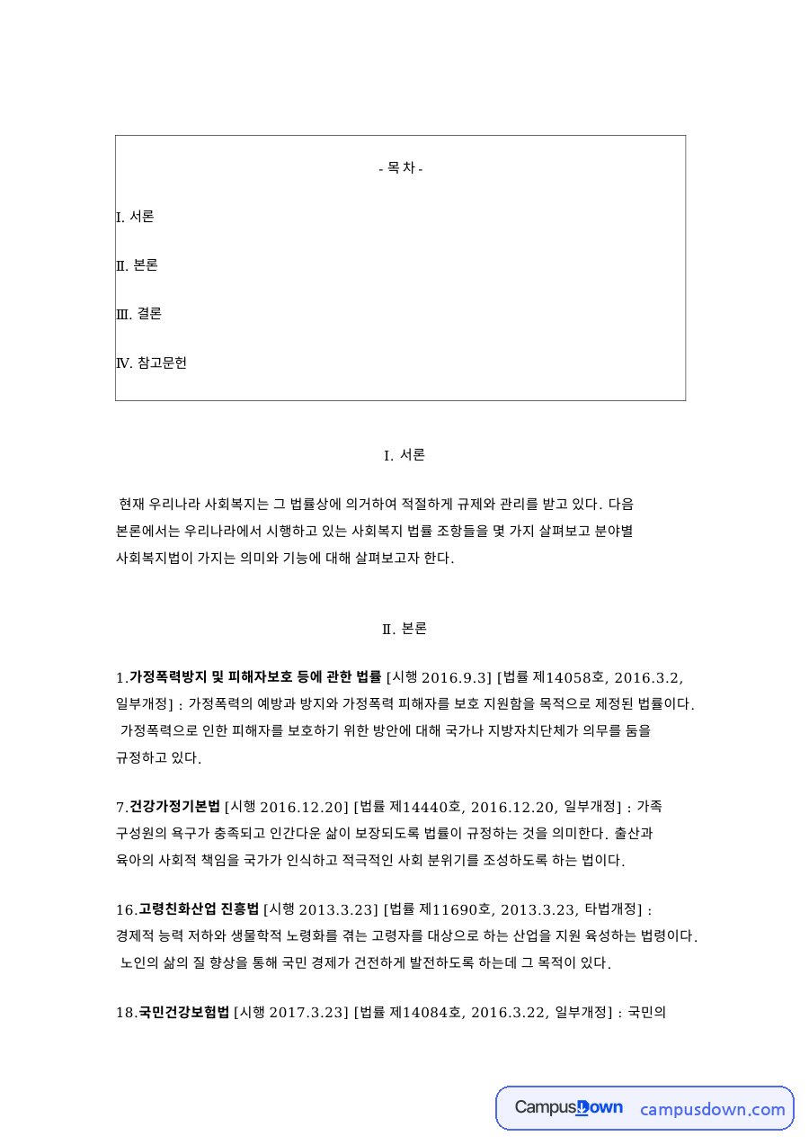 가정폭력방지 및 피해자보호 등에 관한 법률 시행 핵심 내용 요약 정리 자료의 첫 페이지 미리보기