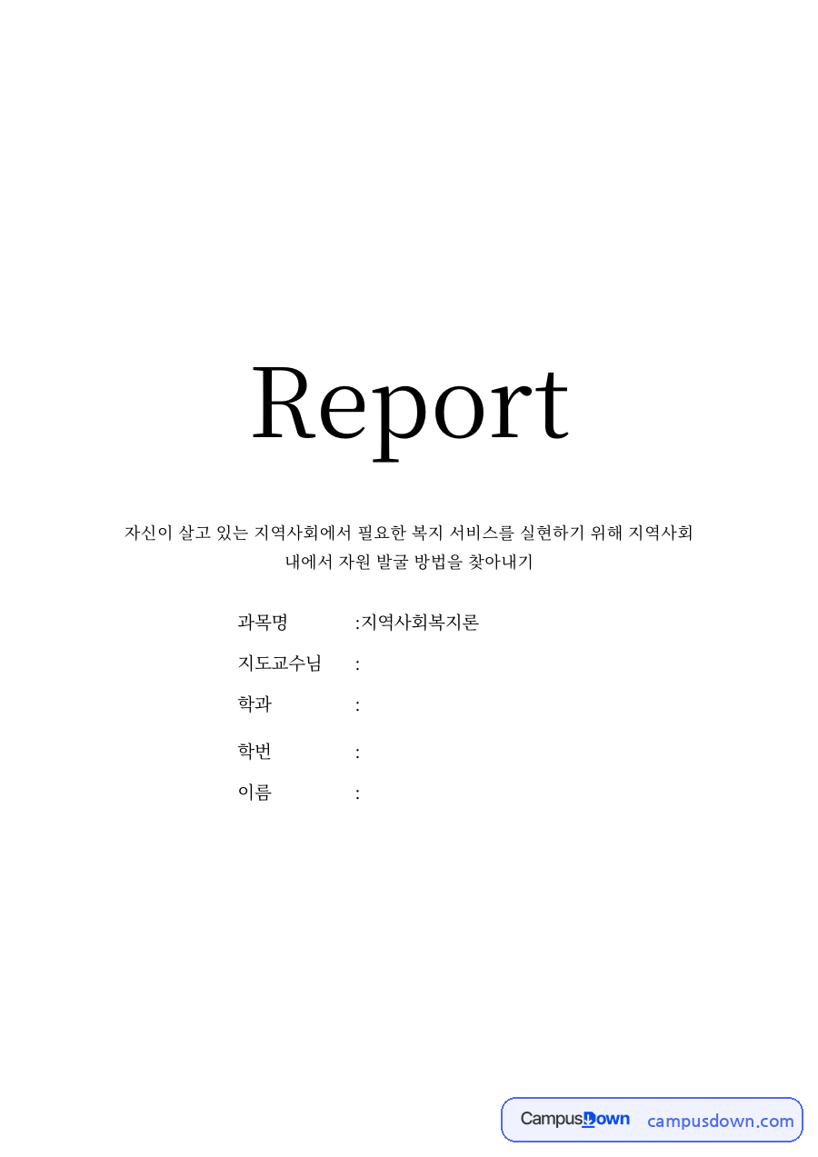 지역사회 자원 자료의 첫 페이지 미리보기