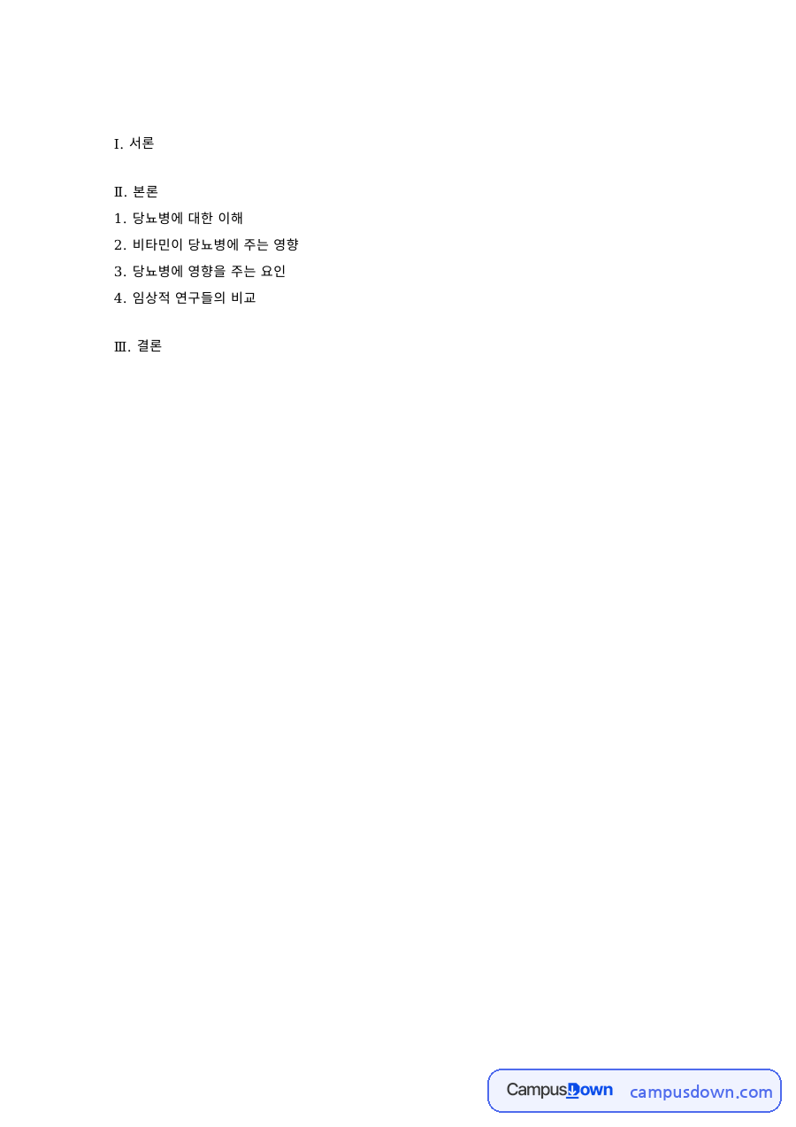 임상영양학 과제 – 비타민이 당뇨병에 주는 영향 자료의 첫 페이지 미리보기