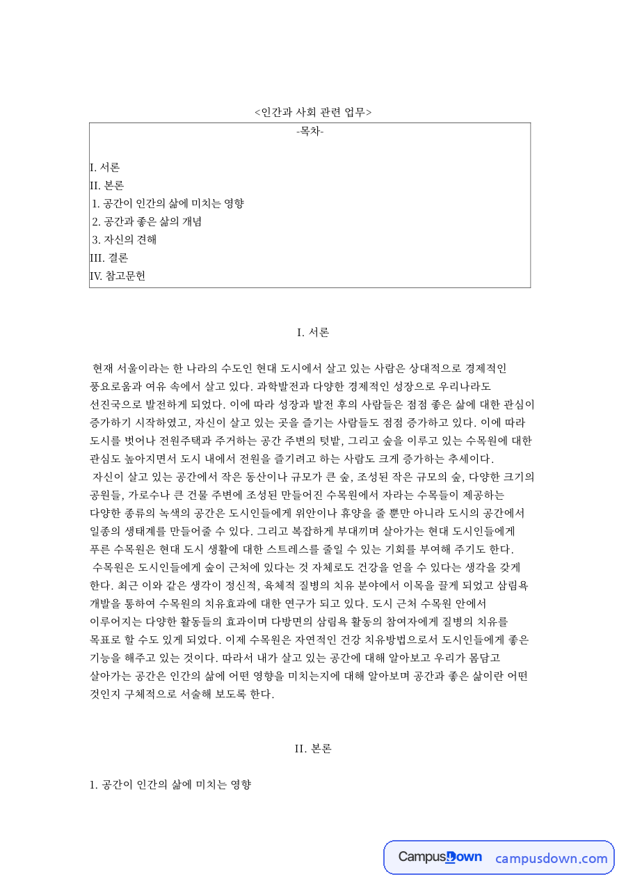 인간과 사회 관련 업무와 공간이 인간의 삶에 미치는 영향 자료의 첫 페이지 미리보기