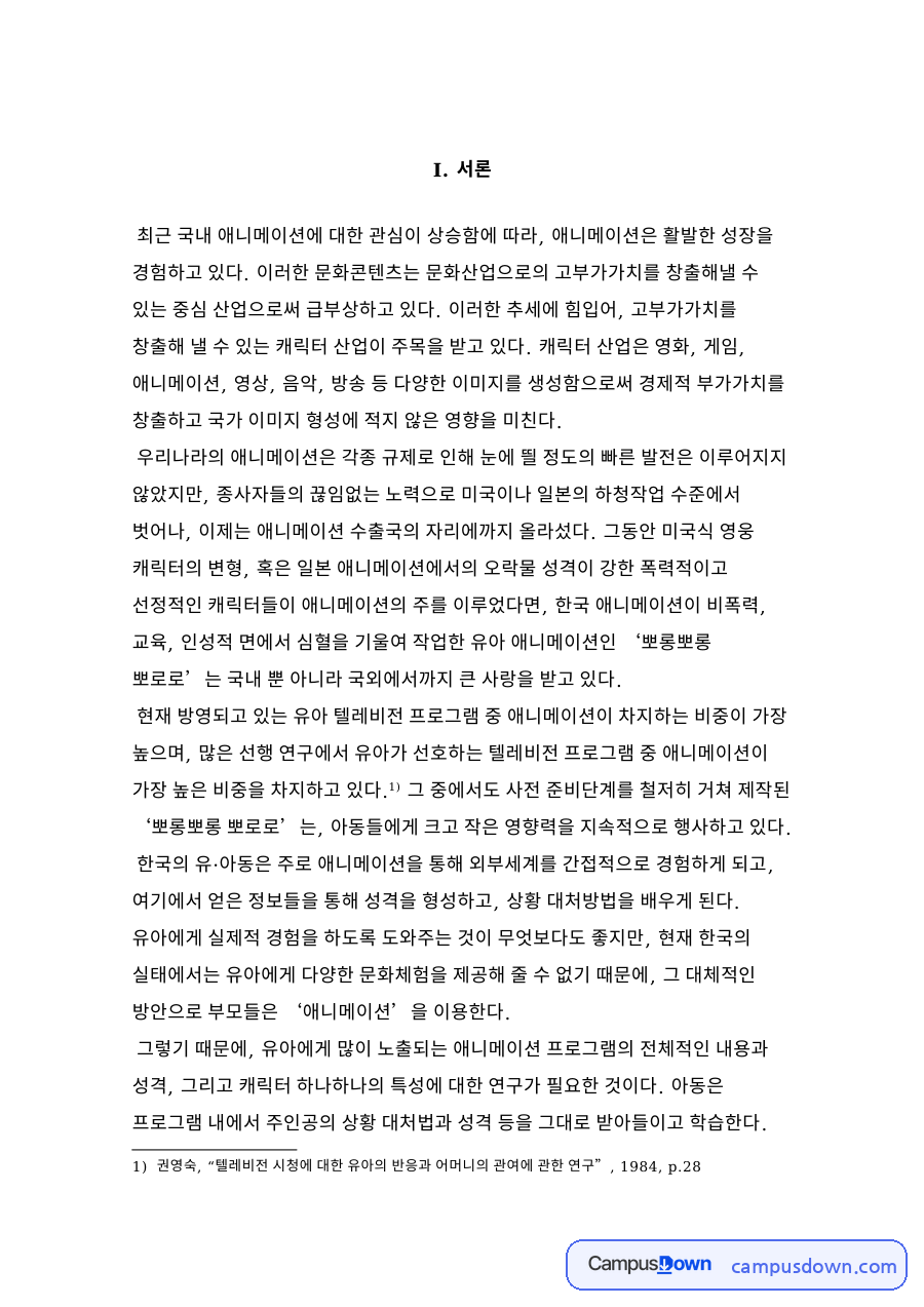 뽀롱뽀롱 뽀로로의 캐릭터 분류 자료의 첫 페이지 미리보기