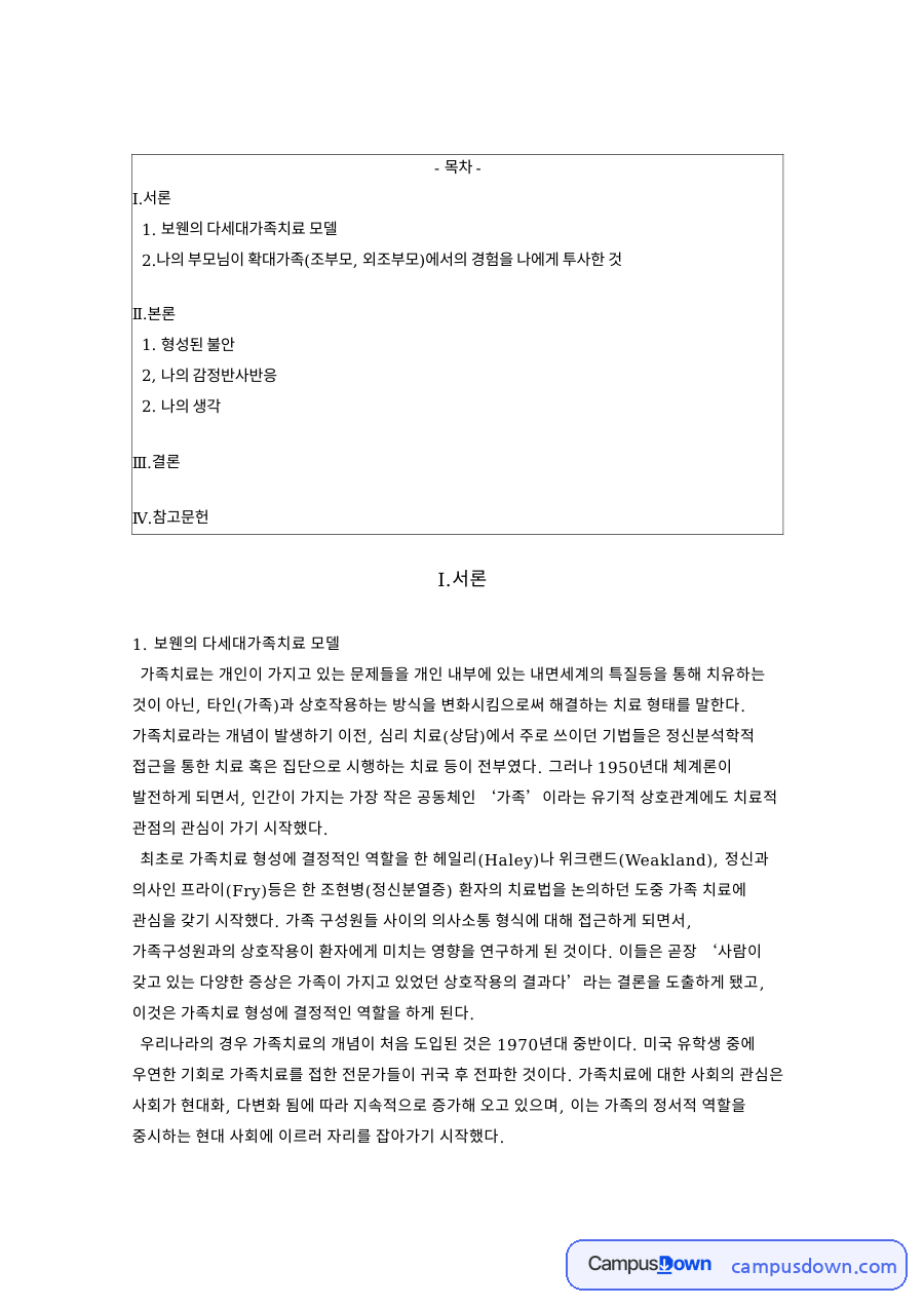 보웬의 다세대가족치료 모델 핵심 개념과 주요 내용 정리 자료의 첫 페이지 미리보기