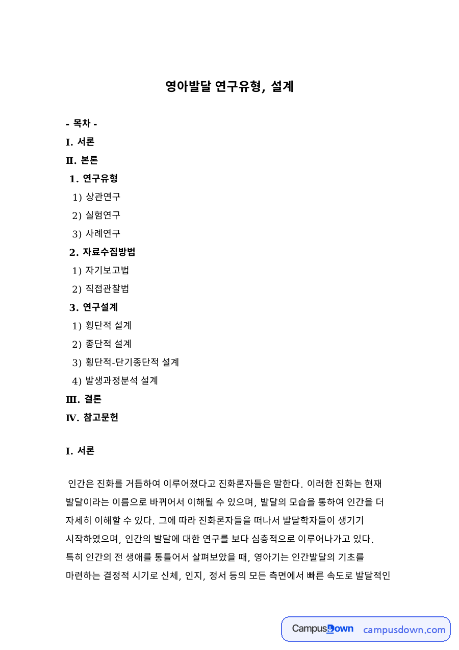영아발달 연구유형, 설계 자료의 첫 페이지 미리보기