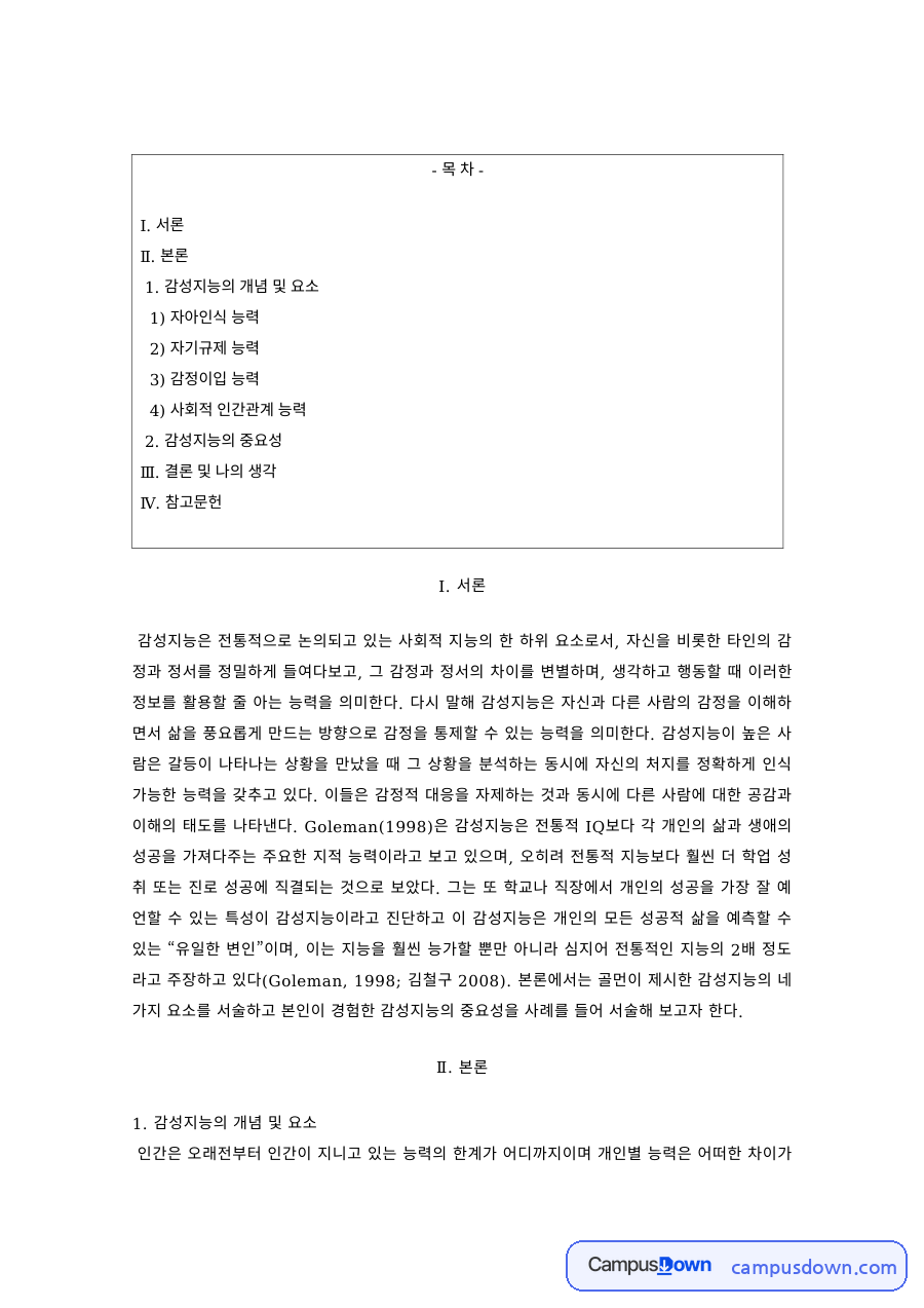 조직행동 과제 – 감성지능의 개념과 구성요소 자료의 첫 페이지 미리보기