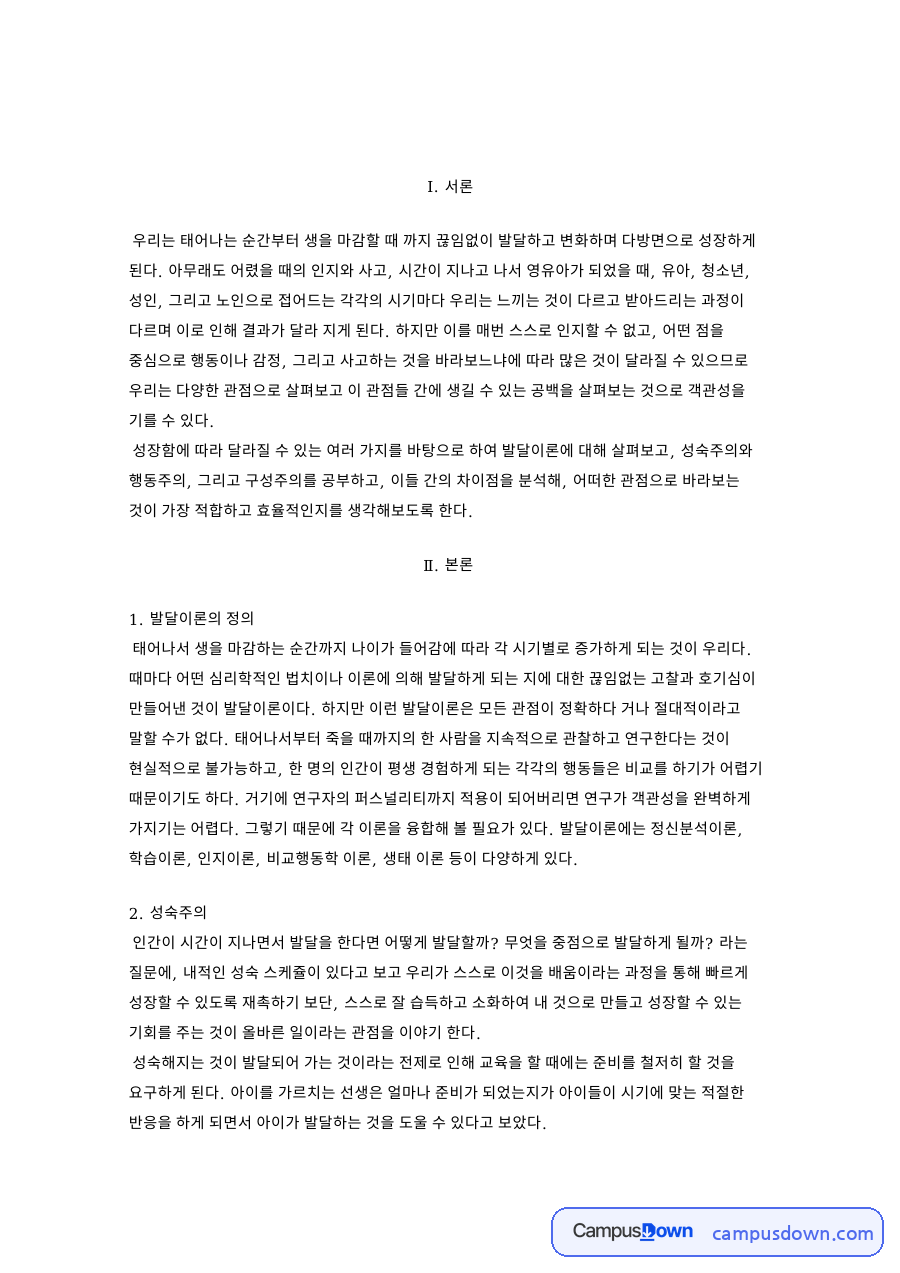 성숙주의·행동주의·구성주의로 정리한 인간 발달이론 자료의 첫 페이지 미리보기