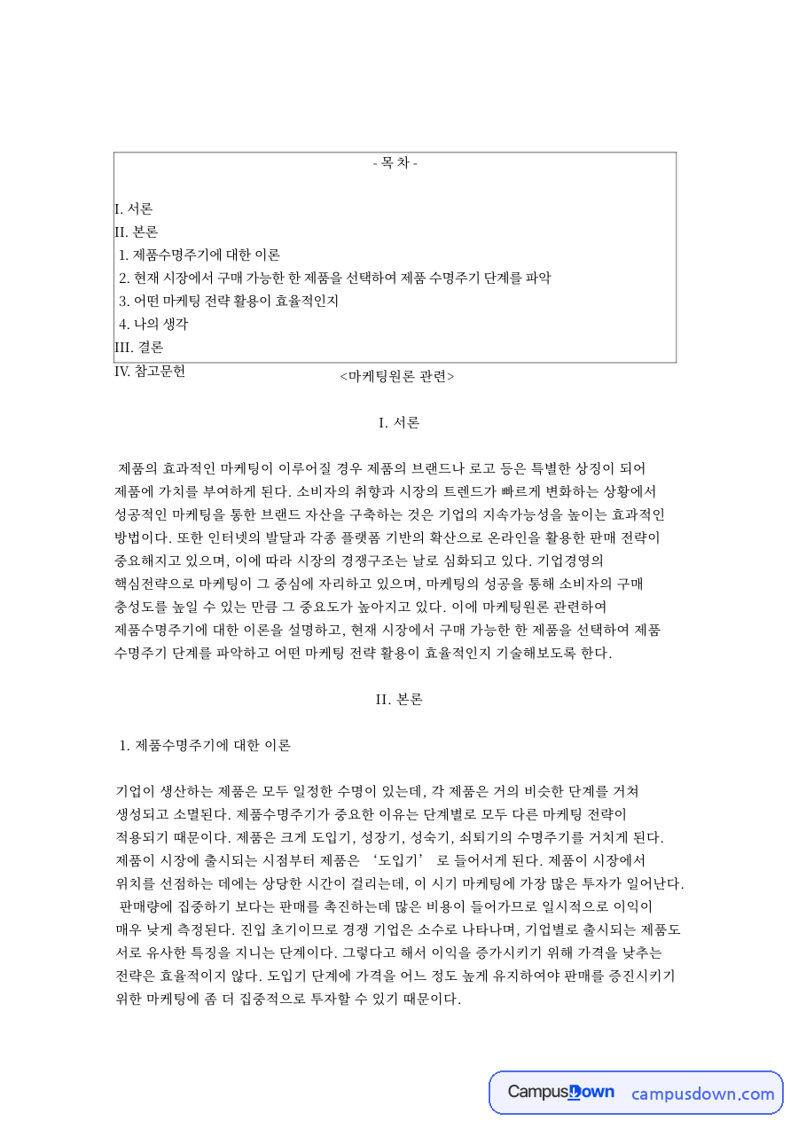 제품수명주기 4단계 도입기 성장기 성숙기 쇠퇴기 전략 정리 자료의 첫 페이지 미리보기