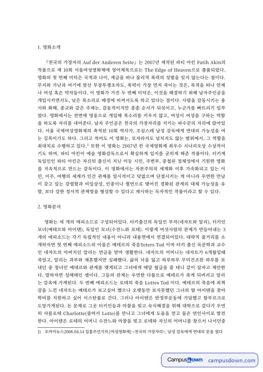 영화분석 과제 – 파티 아킨 천국의 가장자리 관계와 여성 인물 분석 자료의 첫 페이지 미리보기