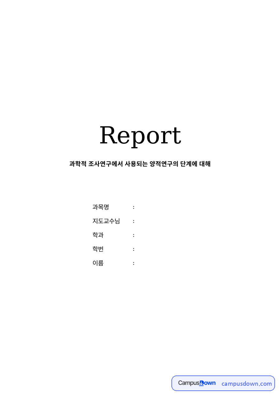 양적조사연구의 개념과 목적, 양적연구의 단계 자료의 첫 페이지 미리보기