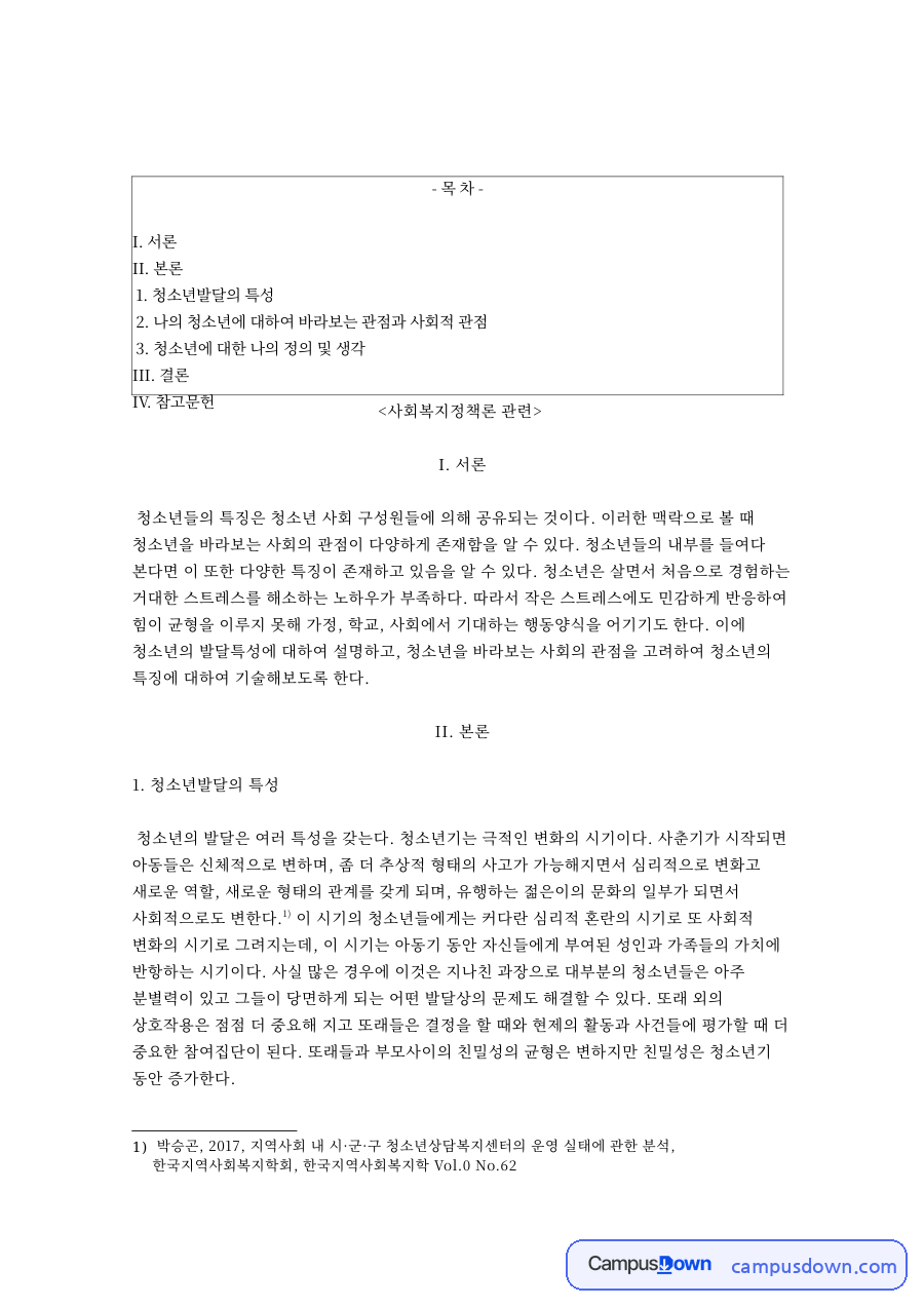 청소년발달의 특성과 나의 청소년 자료의 첫 페이지 미리보기