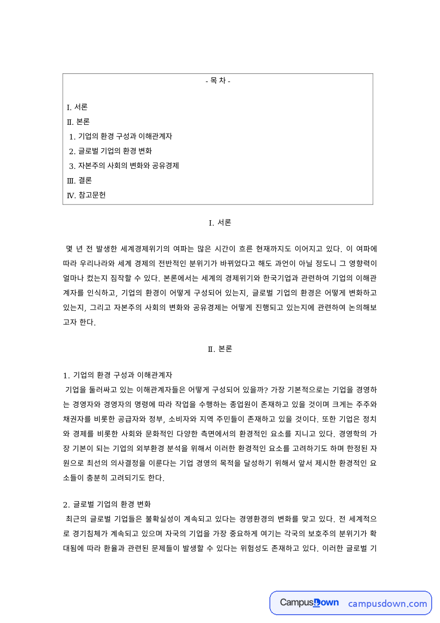 기업환경과 이해관계자 글로벌 경영환경 변화와 공유경제 분석 자료의 첫 페이지 미리보기